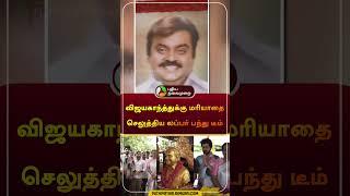 விஜயகாந்த்துக்கு மரியாதை செலுத்திய லப்பர் பந்து டீம் | #Lubberpandhu | #vijayakanth | #shorts