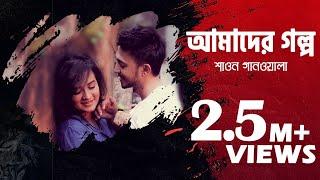 Amader Golpo Video Song | Bangla Music Video | Shawon Gaanwala | Bangla Song | Etunes Entertainment