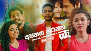 Amathaka Karanna Be (අමතක කරන්න බෑ) | Wajira Sandaruwan | New Music Video Song 2023