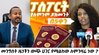 ፓስፖርት passport IN ETHIOPIA|በአስቸኳይ ፓሰፖርት ማውጣት ለምትፈልጉ አዲሱ ህግ ፓስፖርትን ማደስ ይቻላል ከኢሚግሬሽን እና ዜግነት አግልግሎት