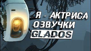 Я - ЭЛЛЕН МАКЛЕЙН. ЗАДАВАЙТЕ ВОПРОСЫ / PORTAL 2 GLADOS