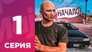 ПУТЬ БОМЖА С НУЛЯ #1 - ЛУЧШИЙ СТАРТ НА МАДЖЕСТИК РП! l MAJESTIC GTA 5 RP