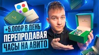 +5.000Р В ДЕНЬ - ПЕРЕПРОДАВАЯ НАРУЧНЫЕ ЧАСЫ! Прибыльная ниша в товарном бизнесе…