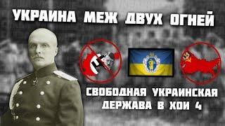 УКРАИНА МЕЖ ДВУХ ОГНЕЙ В HOI 4