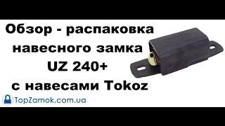 Unboxing - Обзор - распаковка навесного замка UZ 240+ с навесами Tokoz