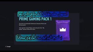 فيفا22 كيف تاخذ بكج البرايم مجانا+ كيف تربط حسابك فيفا 22 في امازون برايم | FIFA22 PRIME PACK