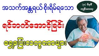 အသက်အန္တရာယ်စိုးရိမ်ရသော ရင်ဘက်အောင့်ခြင်း ရှေ့ပြေးလက္ခဏာများ