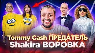 Шакира ВОРУЕТ у Бейонсе / Tommy Cash ЛИЦЕМЕР / НОВЫЙ АЛЬБОМ Рианны