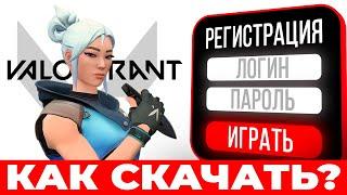  Как скачать Valorant  Где и как установить Валорант на ПК