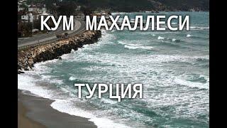 Как мы живем в Турецком городе Ташуджу (Кум Махаллеси).