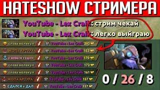 УСТРОИЛИ ХЕЙТШОУ СТРИМЕРУ + ЕГО РЕАКЦИЯ | DOTA 2