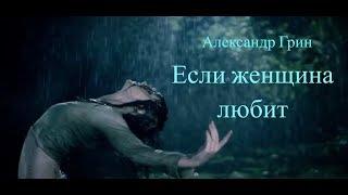 Александр Грин - Если женщина любит  (2003)