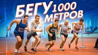 Бег на 1 000 метров   На Вираже