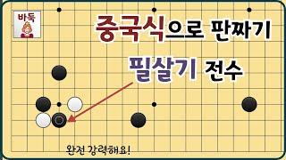 바둑 포석 판짜기 -  중국식 이렇게 사용해보세요~ 필살기 방출