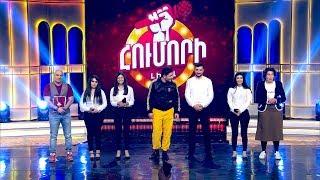 Հումորի Լիգա - Humori Liga / 2019 / Առաջին 1/4 / 28.04.2019