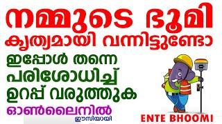 HURRY ENSURE DIGITAL SURVEY DATA OF YOUR LANDED PROPERTIES ||ഡിജിറ്റൽ സർവ്വേയിൽ ഭൂമിയുടെ വിവരങ്ങൾ ||