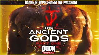 [4K 60FPS] ИгроФильм DOOM Eternal - The Ancient Gods Part 1 | Полное прохождение на кошмаре 