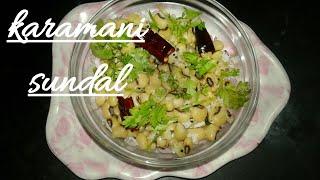 காராமணி சுண்டல் | How to make karamani sundal in tamil | Thirumathi Kitchen | Tamil