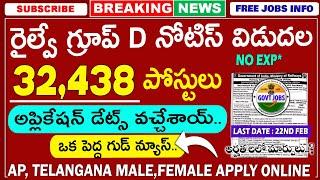 రైల్వే గ్రూప్ D పెద్ద గుడ్ న్యూస్ | RRB Group-D Notification 2025 | Railway Notification |Job Search