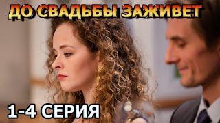 До свадьбы заживет 1, 2, 3, 4 серия (2023) - мелодрама