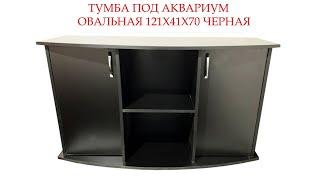 Наш продукт : Подставка для аквариума ZooCool овальная 121x41x70 Черная