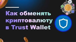 Как обменять криптовалюту в вашем Trust Wallet ЛЕГКО