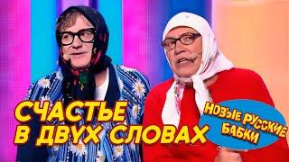  ЮМОРИНА: СЧАСТЬЕ В ДВУХ СЛОВАХ – Сказка на ночь и весёлые пародии! 