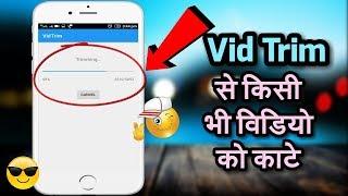 How To Trim Video Clip Size In Vidtrim | How To Merge Videos In Hindi | VidTrim - Video Editor App