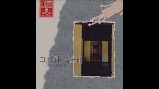 그 시절 그노래 /9집