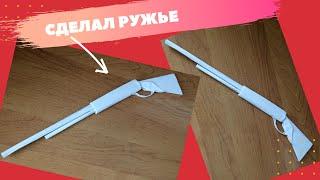 Как  сделать ружье из бумаги без клея / оригами  / поделки из бумаги  бумажное ружье DIY