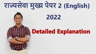 राज्यसेवा मुख्य 2022 भाषा पेपर 2 English Explanation (2022)