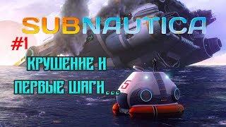 Subnautica #1 Крушение. Первые шаги...