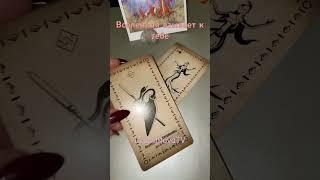 ВСЕЛЕННАЯ ВЗЫВАЕТ К ТЕБЕ! #tarot #ведьма #lyubimovatv #love