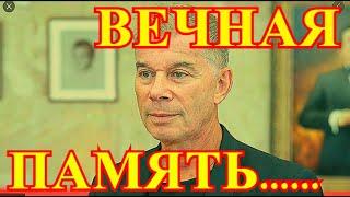 УШЁЛ ОТ НАС НАВСЕГДА....СЕГОДНЯ РОССИЯНЕ ПРОСТИЛИСЬ С ГАЗМАНОВЫМ....ЭТО ТЯЖЁЛАЯ УТРАТА...