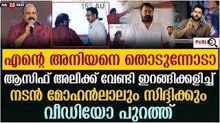 ആസിഫ് അലിക്ക് വേണ്ടി ഇറങ്ങിക്കളിച്ച് നടൻ മോഹൻലാലും സിദ്ദിക്കും| asif ali issue | Mohanlal | amma