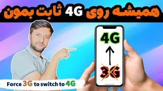 ثابت موندن روی اینترنت فورجی (4جی) | Internet stabilization in 4G