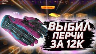 Выбил перчатки за 12к? Занос от EasyDrop!