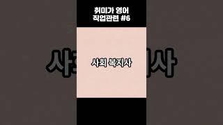 "직업"과 관련된 단어들을 재생목록에 묶어놓았습니다.