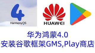 华为鸿蒙4.0安装谷歌框架三件套,Google Play商店,安装谷歌服务,支持Mate60,mate50,mate40,mate30,P60,P50,P40,nova系列,harmonyos4.0