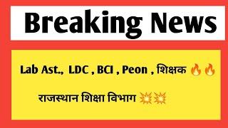 LDC, lab assistant, Basic computer instructor,Peon & teacher vacancy