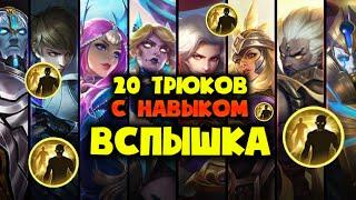 20 ТРЮКОВ С НАВЫКОМ ВСПЫШКА МОБАЙЛ ЛЕГЕНД / ТОП ГЕРОИ MOBILE LEGENDS