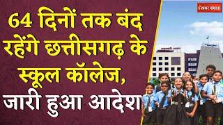 64 दिनों तक बंद रहेंगे Chhattisgarh के स्कूल-कॉलेज, जारी हुआ आदेश | CG School College Holiday