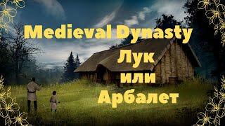 Medieval Dynasty: Лук или Арбалет.