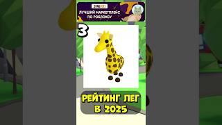 А ВЫ ЗНАЛИ?!Новый Рейтинг Легендарных Петов Адопт Ми 2025 #adoptme #фокси #роблокс