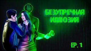 The Sims 4 сериал/БЕЗУПРЕЧНАЯ ИЛЛЮЗИЯ/EP.1