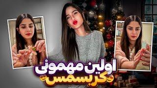 اولین مهمونی کریسمسبرای اولین بار آماده کردم