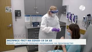 Экспресс-тест на COVID-19 за $5