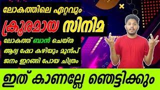 ലോകത്തിലെ ഏറ്റവും ക്രൂരമായ ചിത്രം ഇതാണ് |  പല രാജ്യത്തും നിരോധനം ഉള്ള സിനിമ | Thriller movies