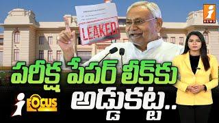 పరీక్ష పేపర్ లీక్‌కు అడ్డుకట్ట.. | New Bill in Bihar Assembly | iFocus