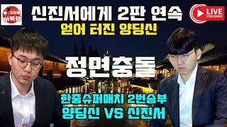 신진서에게 2번 연속 얻어 터진 양딩신~ #한중슈퍼매치 2번승부 #신진서 vs #양딩신 #김성룡바둑랩 #바둑